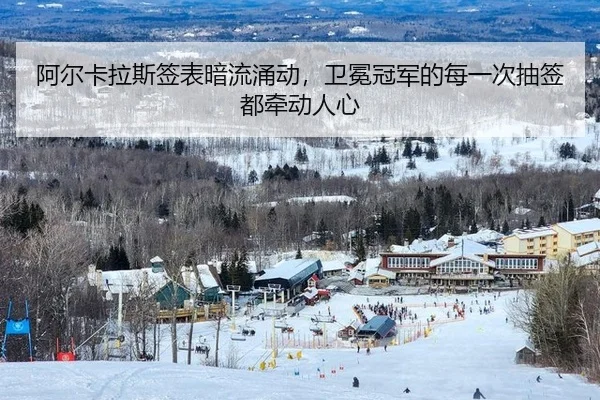 阿尔卡拉斯签表暗流涌动，卫冕冠军的每一次抽签都牵动人心 | leyu