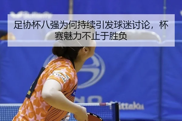 zu-xie-bei-ba-qiang-wei-he-chi-xu-yin-fa-qiu-mi-tao-lun-bei-sai-mei-li-bu-zhi-yu-sheng-fu-2-414.jpg